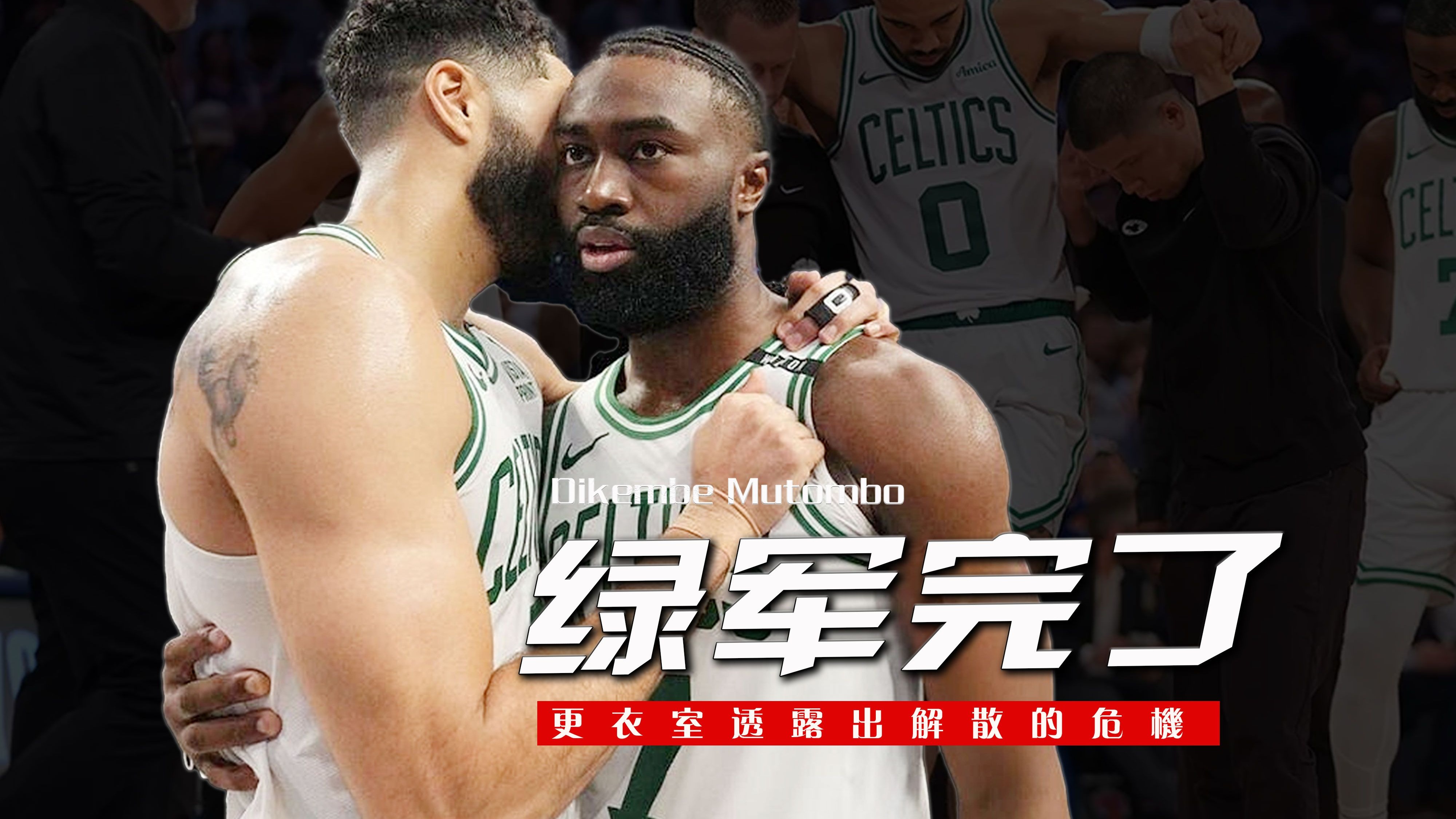 包含凯尔特人队惨败后更衣室爆发冲突，主帅回应，国内经验所有.的词条